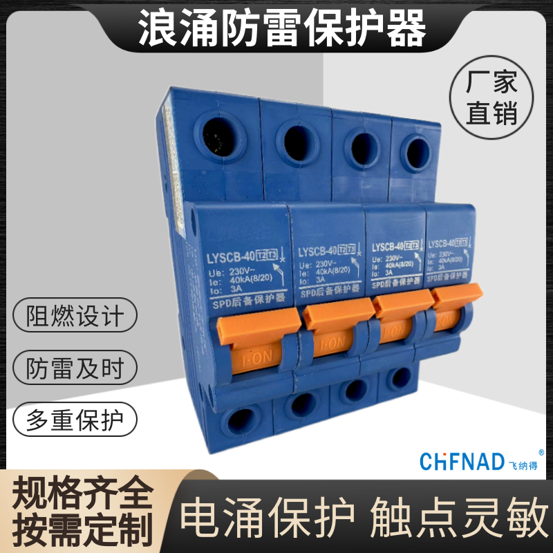 飛納得SYS-B80KA/4P-385V低壓浪涌保護器 視頻防雷器