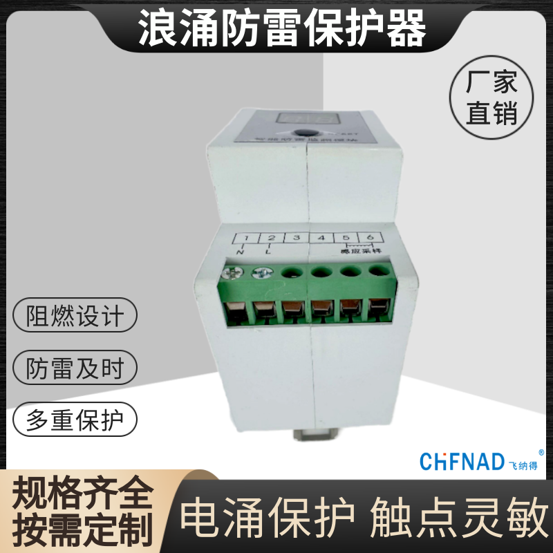 飛納得TLU1-65/320/4P防雷擊保護器II級弱電浪涌