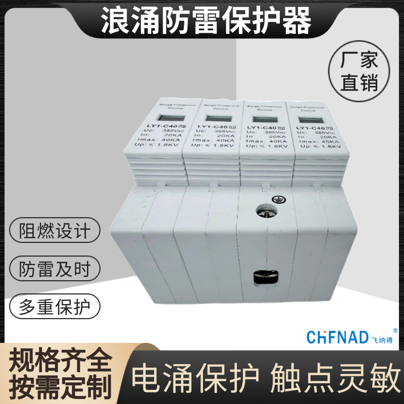 FTY-C40/1P+NPE、/3P+NPE-385V浪涌保護器 三相四線