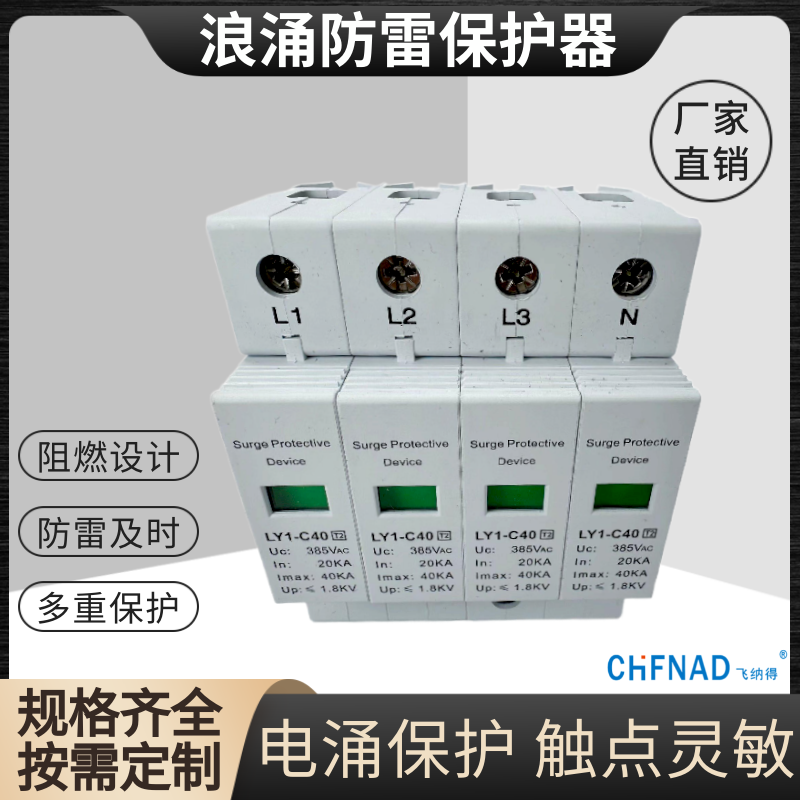 飛納得BMD-D/4P-320-10智能保護器避雷單相三相
