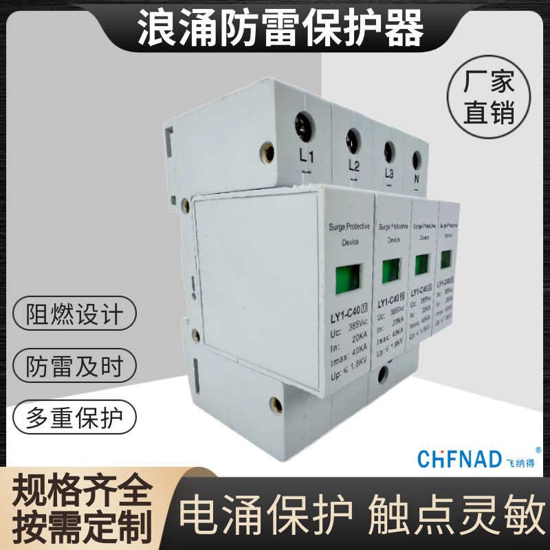 飛納得THDM140R一級防雷器	開關(guān)漏電保護寬電壓通用
