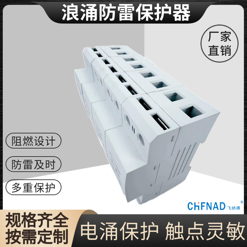 飛納得PVM2-D20/3P+N	浪涌及后備保護器 防雷避雷