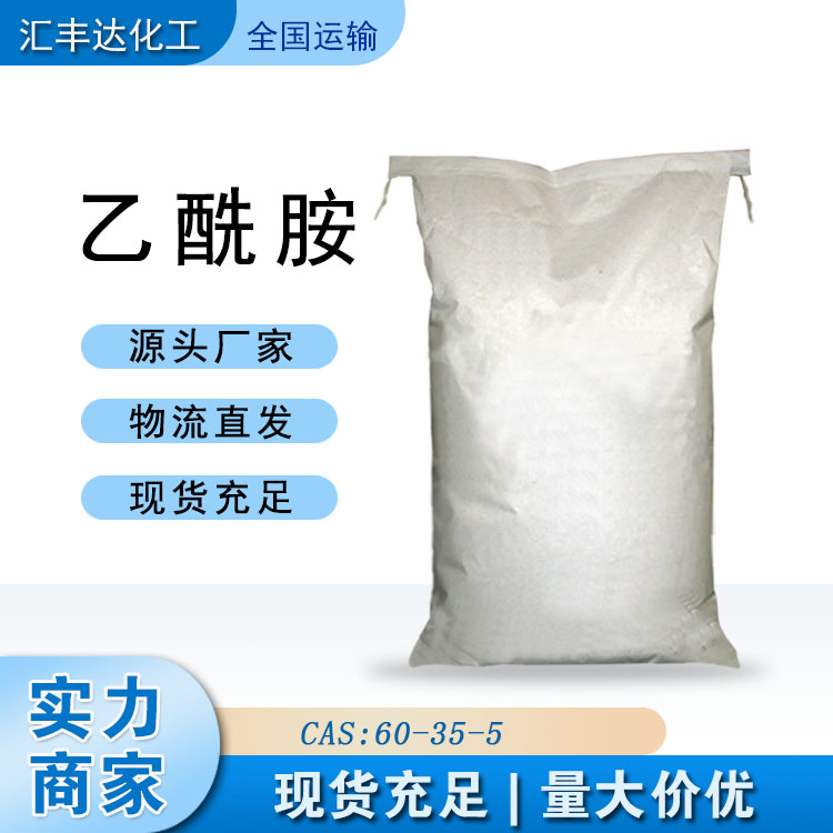 供应稳定剂乙酰胺 解氟灵山东有货