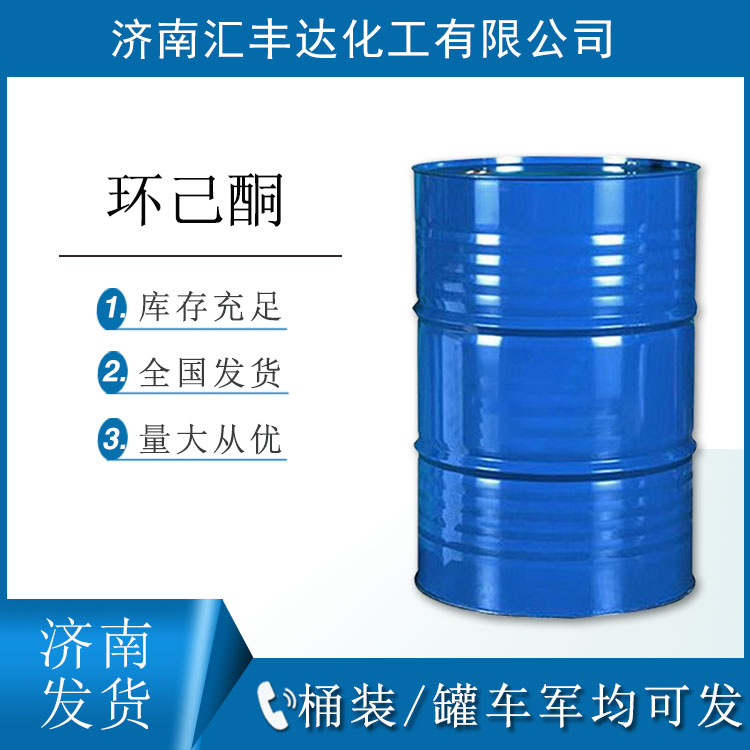 华鲁环己酮代理商 桶装环己酮济南发货