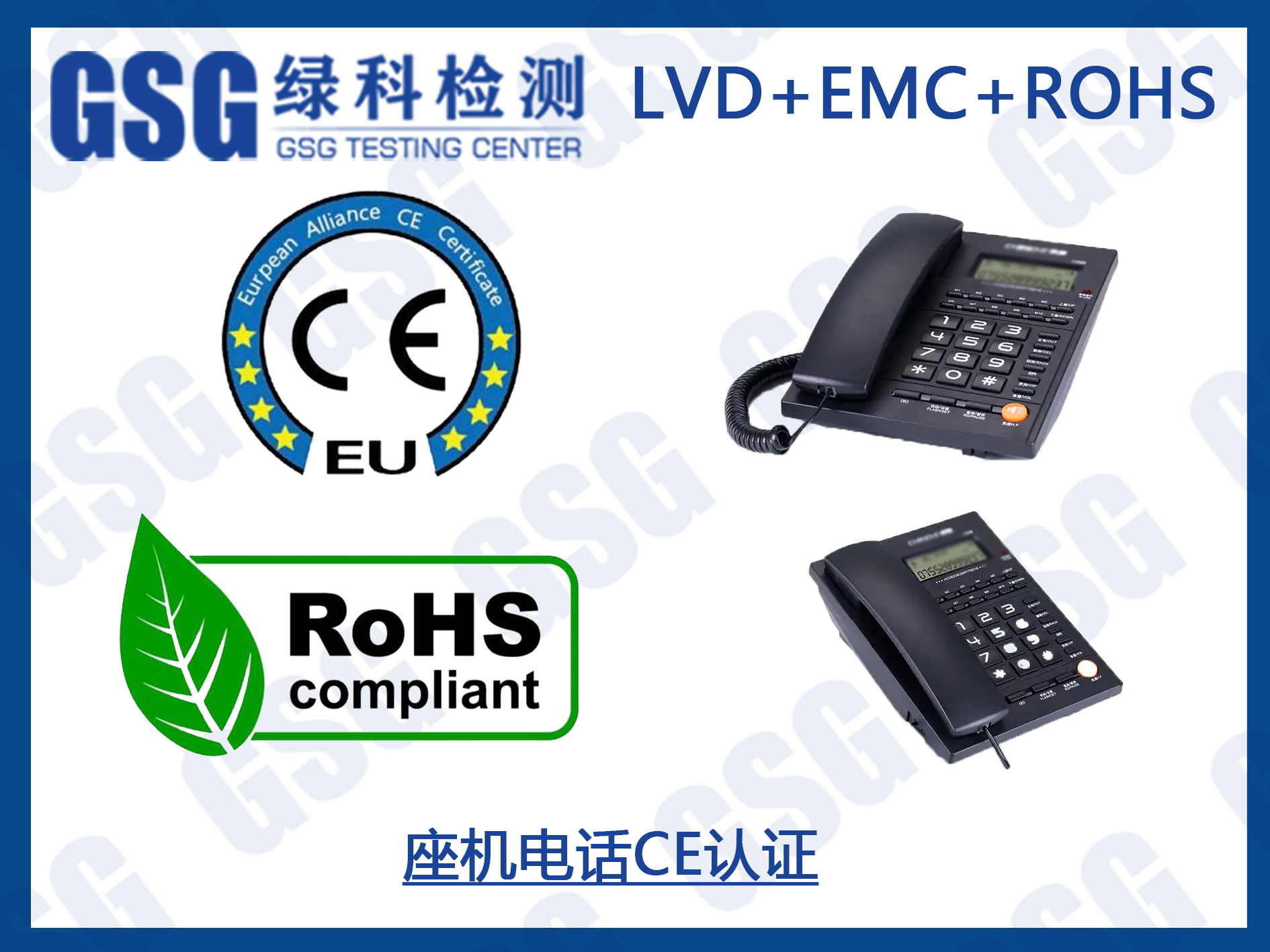 电话座机欧盟CE认证及ROHS2.0环保检测报告办理