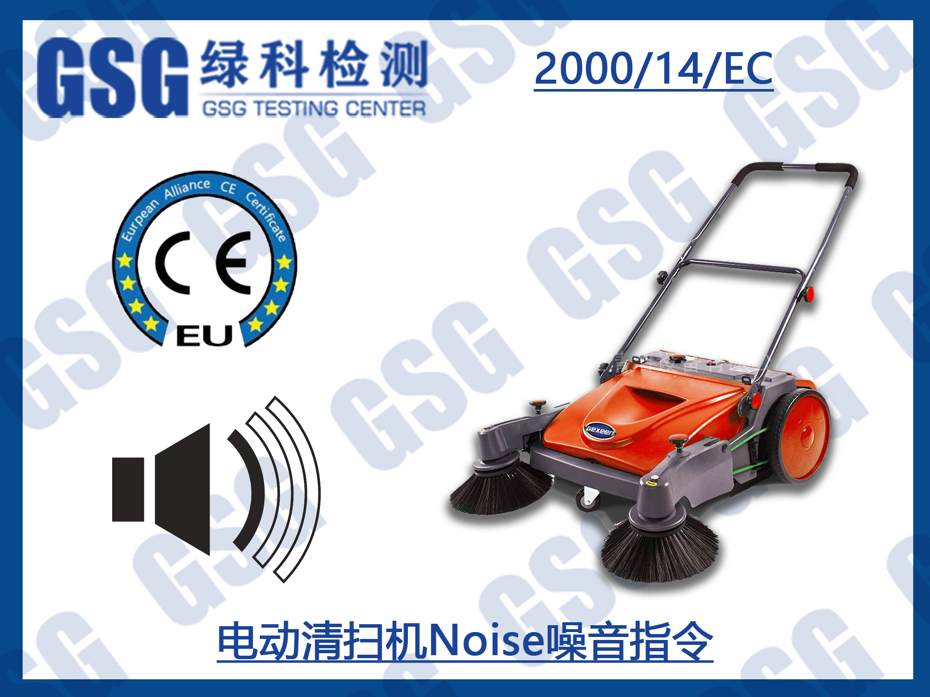 清扫机欧盟CE认证Noise噪音指令认证检测