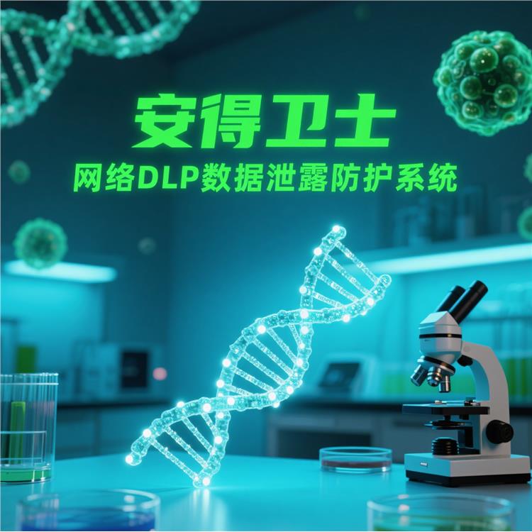 安得和众-dlp数据加密软件-报表可视-风险态势一目了然