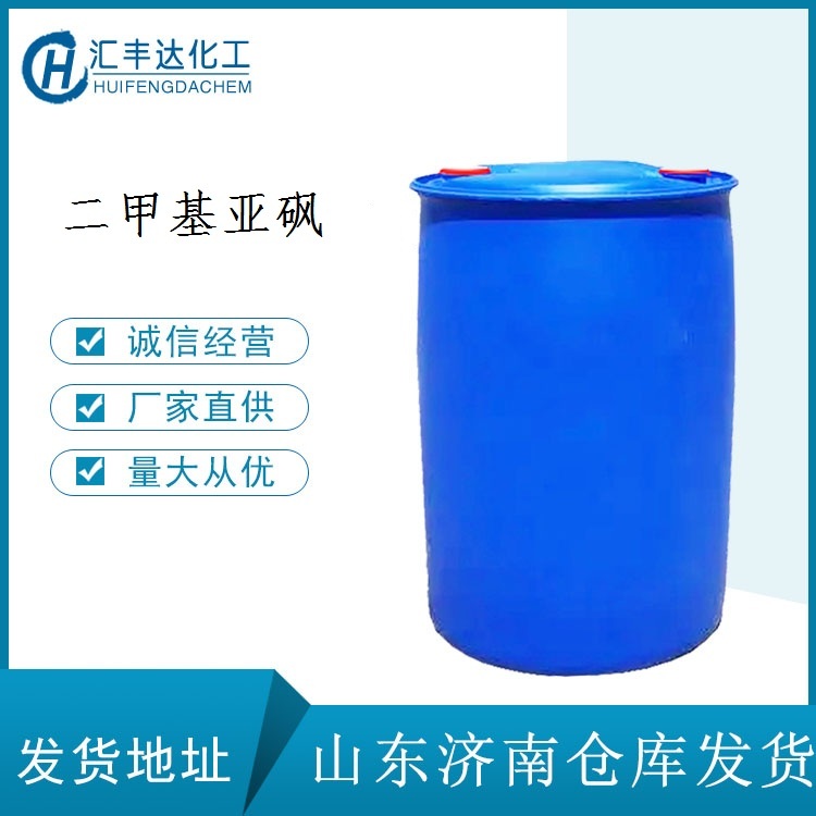 济南出售桶装工业级二甲基亚砜 230kg/桶 整桶起订