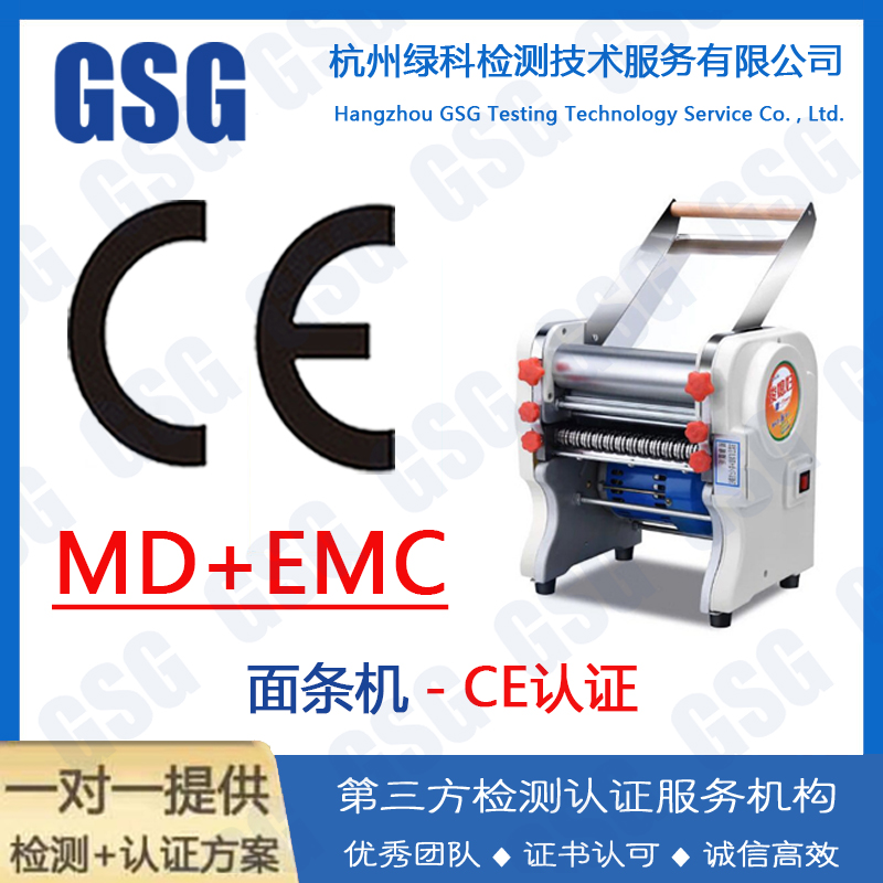 面条机CE认证办理流程 面条机CE证书指令要求 CE认证标准有哪些？