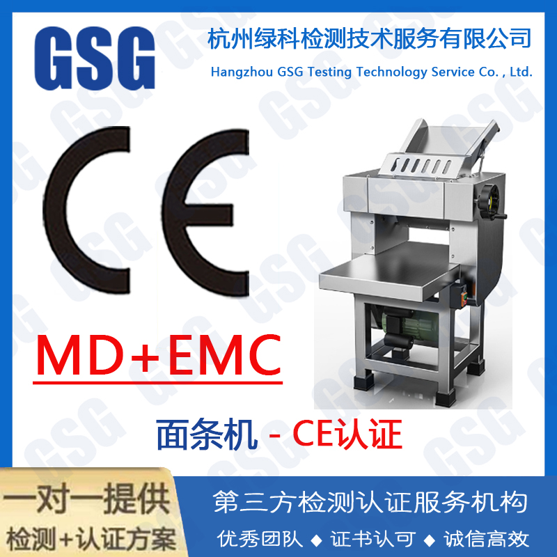 面条机CE认证申请 面条机CE证书办理 面条机CE测试报告