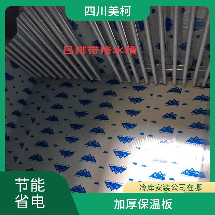 达州小型冷库 开江果蔬冷库安装 选四川美柯