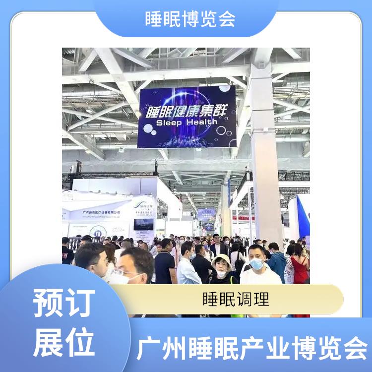 广州健康睡眠展 提供定制化宣传方案