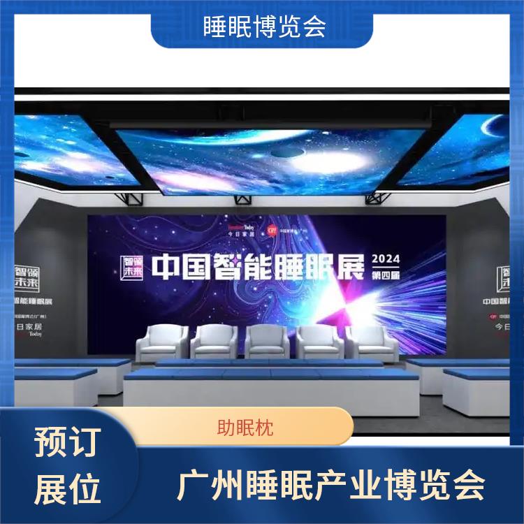 健康睡眠展 让您专注于参展业务洽谈