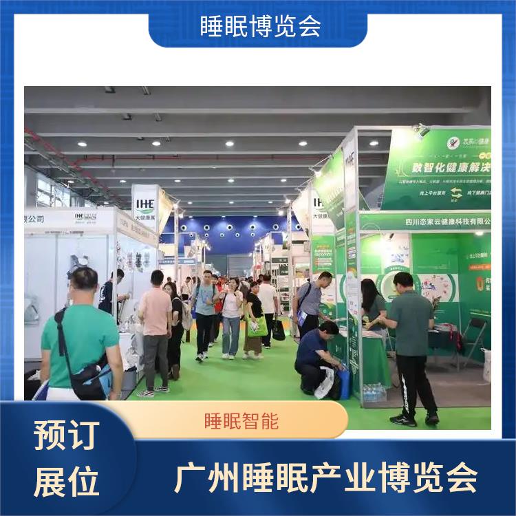 广州健康睡眠展 为展商提供技术合作