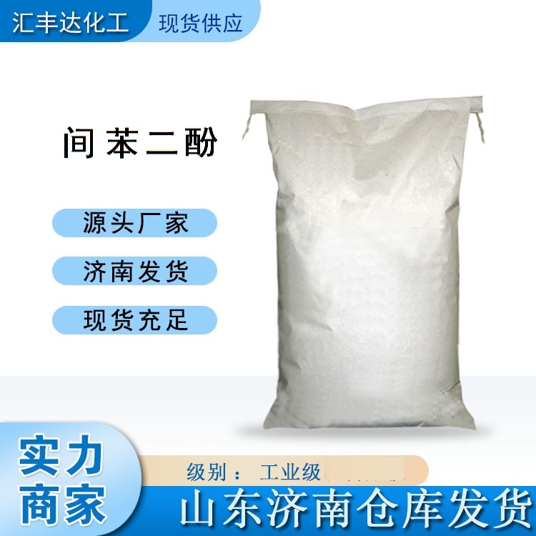 湖南长沙间苯二酚供应商 整袋发货 量大价优