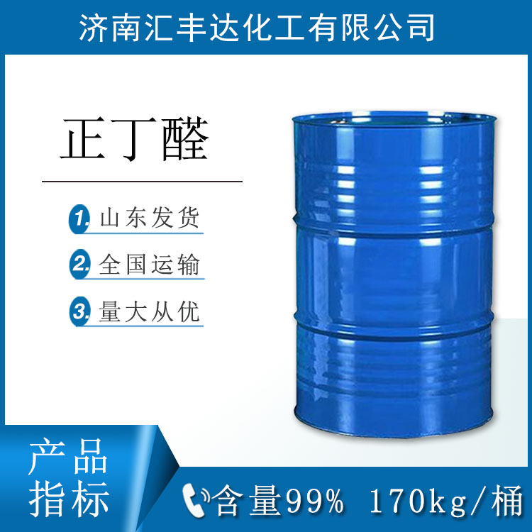 正丁醛 硫化促进剂丁醛 山东桶装发货
