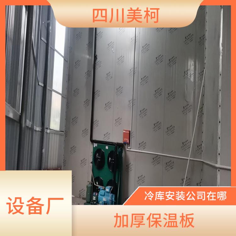 雨城凍庫價格 閬中冷藏冷凍庫設(shè)備 采摘園