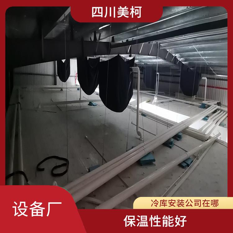 達(dá)州冷藏庫 萬源冷鏈凍庫設(shè)計(jì) 選四川美柯