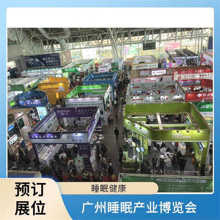 2025广州大健康展 睡眠健康 让您专注于参展业务洽谈