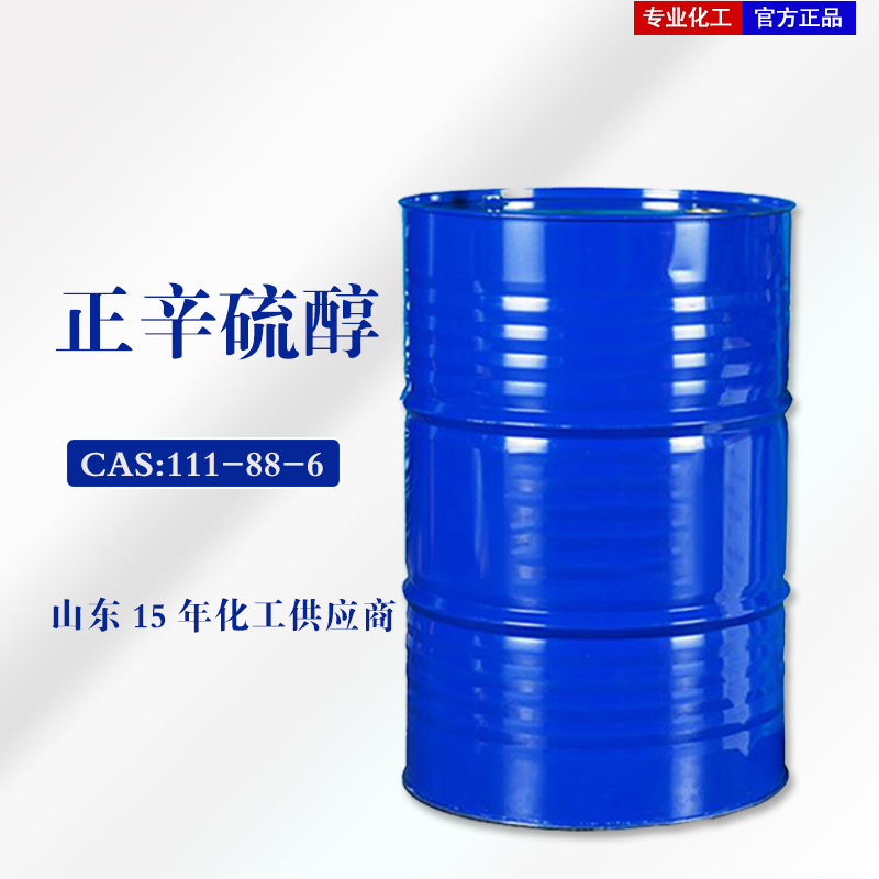​正辛硫醇生产厂家 国标工业级硫代辛醇批发零售