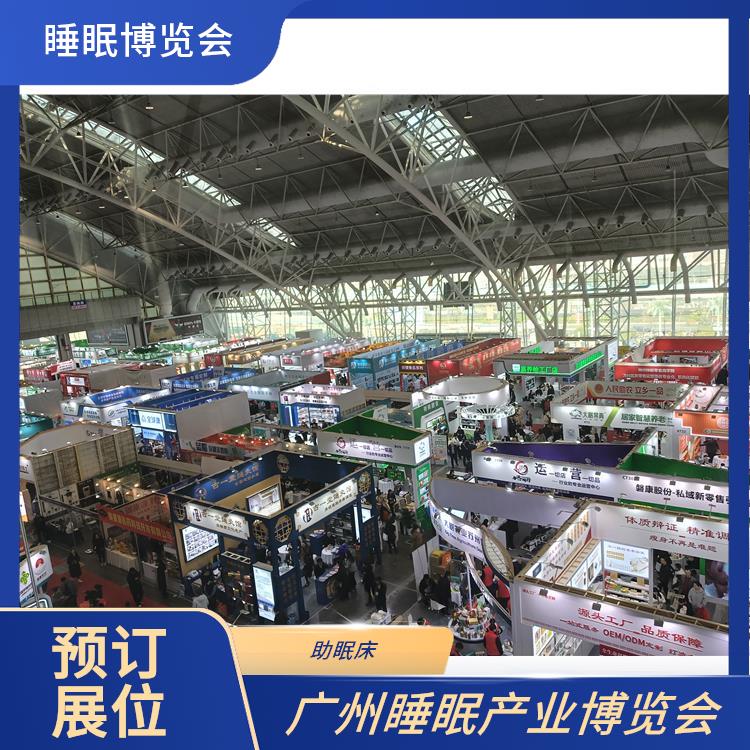 广州健康睡眠展 睡眠家居 品质与安全兼顾