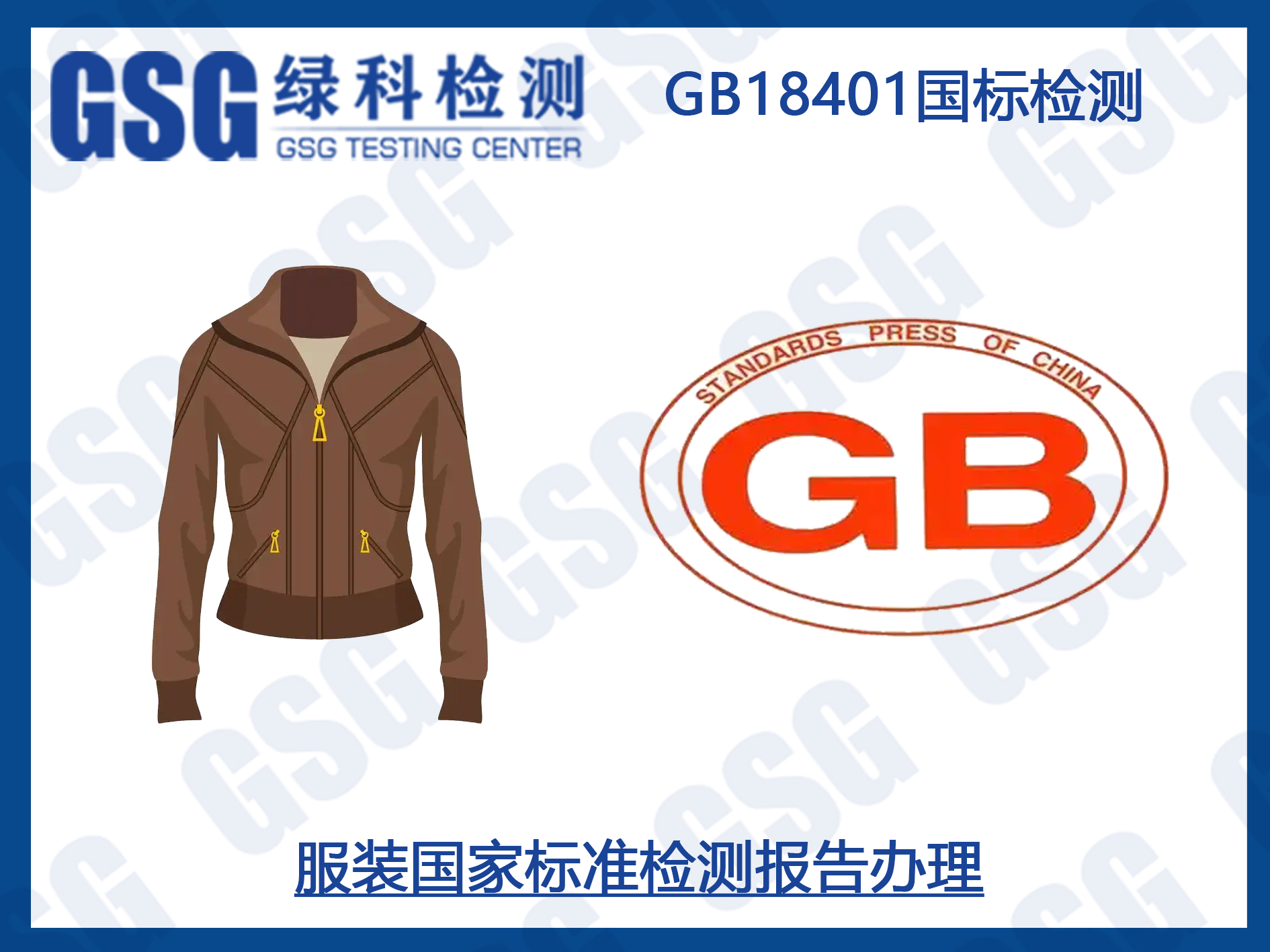 服装国标GB18401测试标准及标签要求