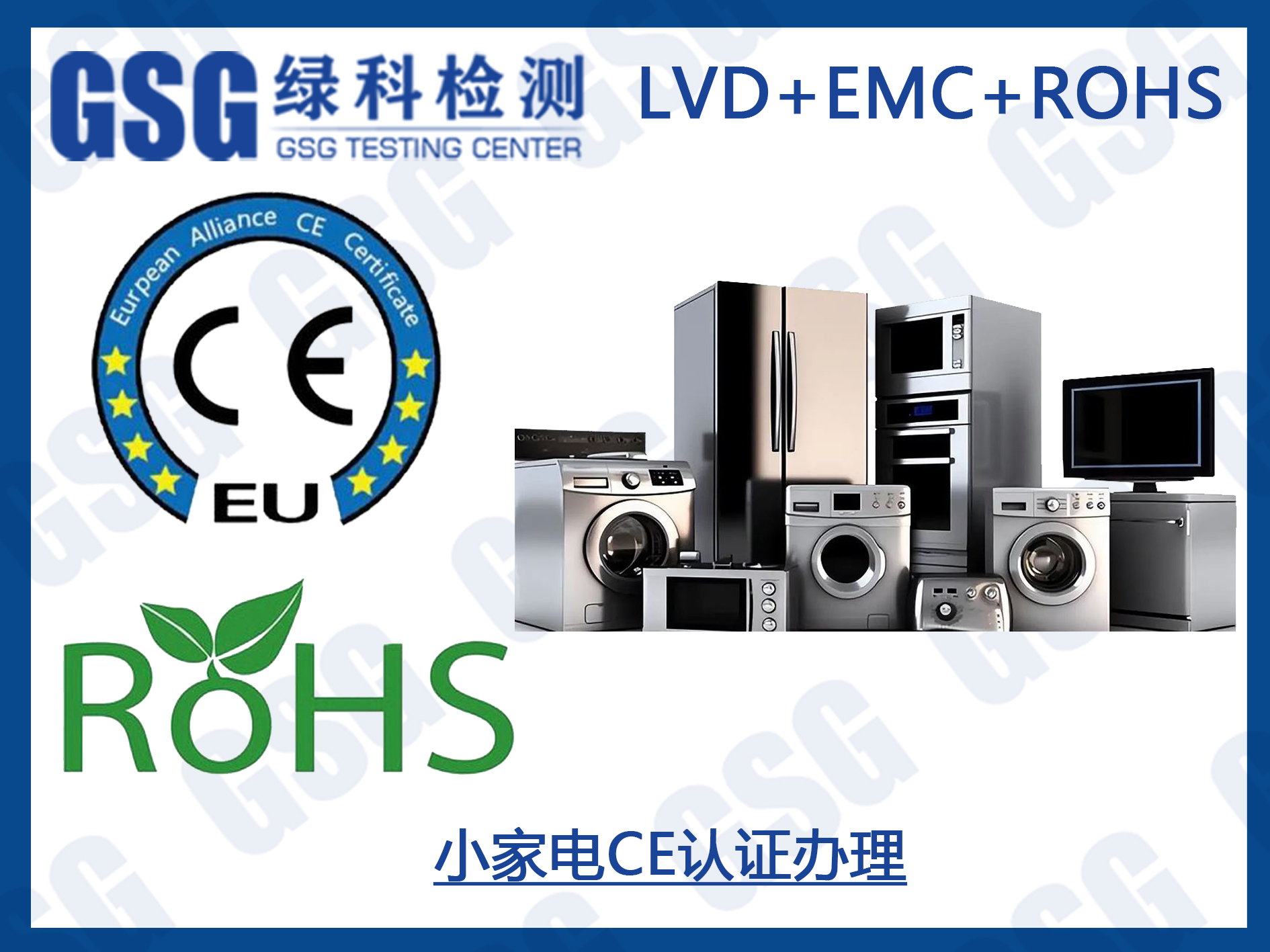 家电ROHS检测 家电CE认证 家电CE证书 家电Ce指令 CE认证标准