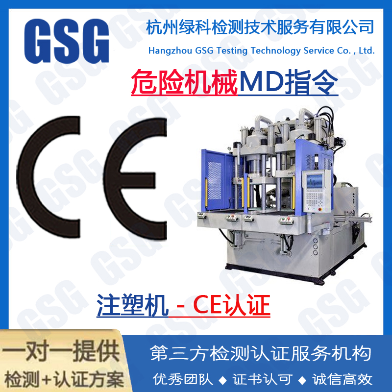 注塑机CE证书怎么申请？注塑机CE认证费用多少钱？CE认证指令标准