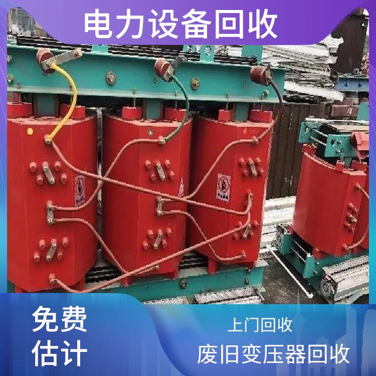 温州变压器回收 废旧设备回收 免费估价