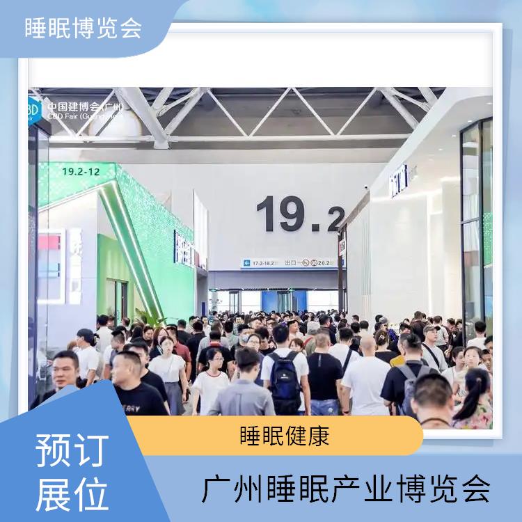 广州国际睡眠博览会 睡眠家居 一站式服务