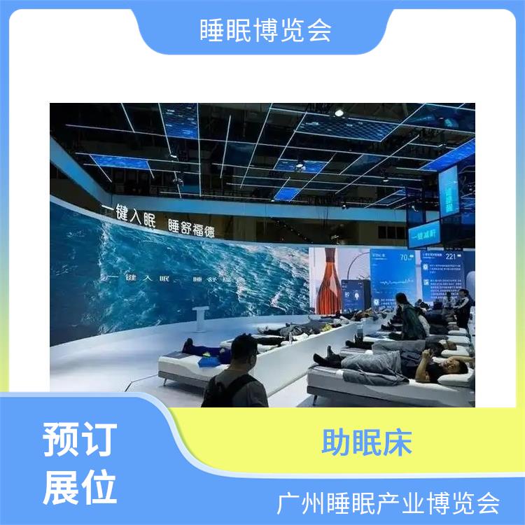 广州国际睡眠博览会 睡眠家居 一站式服务