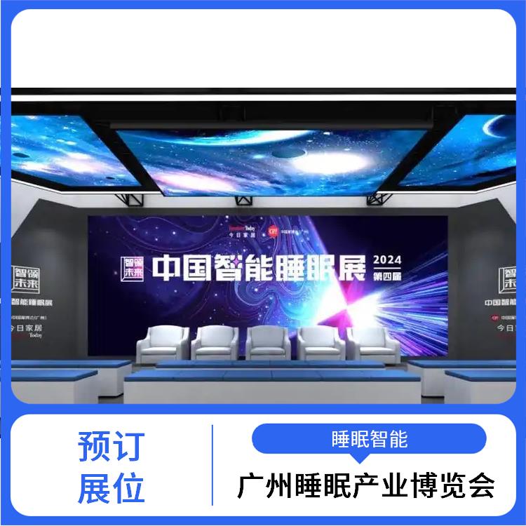 广州大健康产业博览会 睡眠智能 施工搭建与现场服务