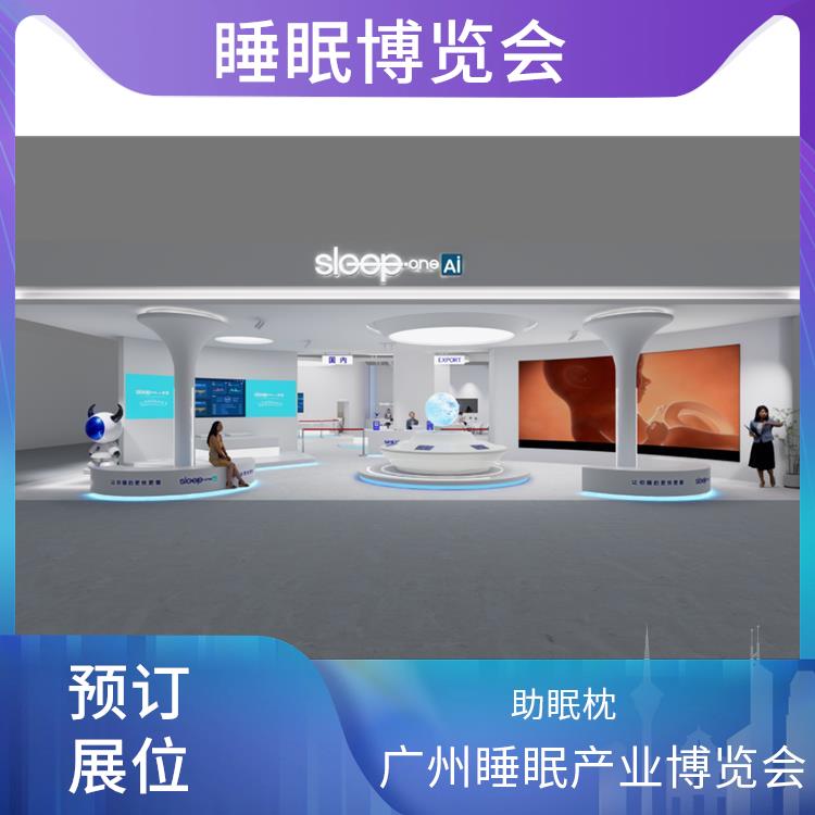 广州大健康产业博览会 睡眠智能 施工搭建与现场服务