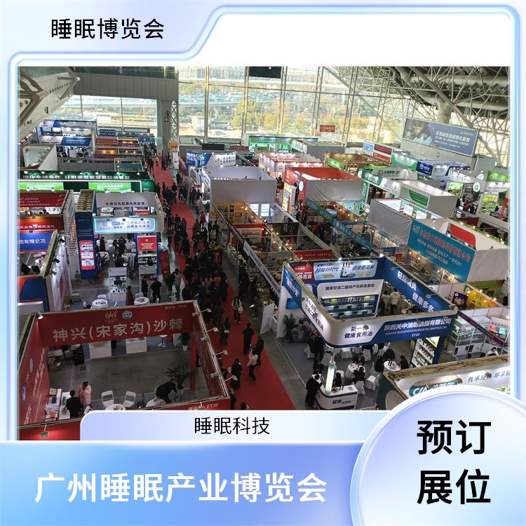 广州健康睡眠展 智能睡眠系统 为展商提供技术合作