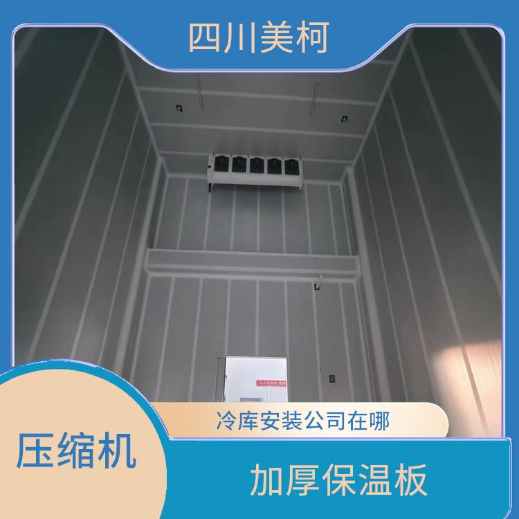 渠縣冷凍庫設計 通川冷藏冷凍庫設備 采摘園