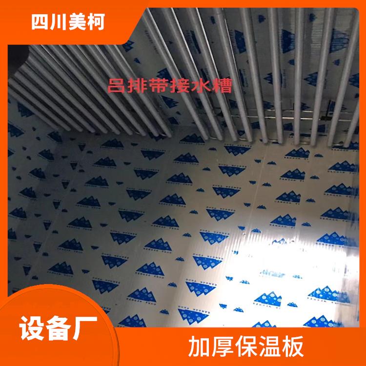 閬中小型冷庫(kù)價(jià)格 開(kāi)江冷藏冷凍庫(kù)價(jià)格 選四川美柯