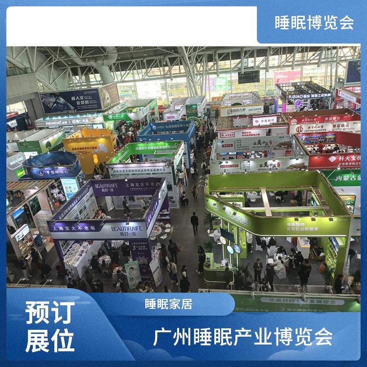 广州睡眠产业博览会 睡眠健康 让您专注于参展业务洽谈