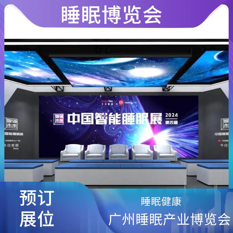 广州睡眠产业博览会 睡眠健康 让您专注于参展业务洽谈