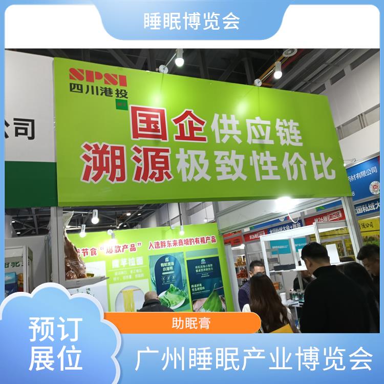 广州大健康产业博览会 助眠床 一站式服务