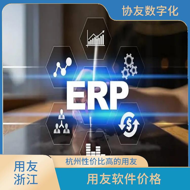 用友浙江服務(wù)中心_浙江用友進(jìn)銷(xiāo)存廠家_浙江實(shí)用的用友