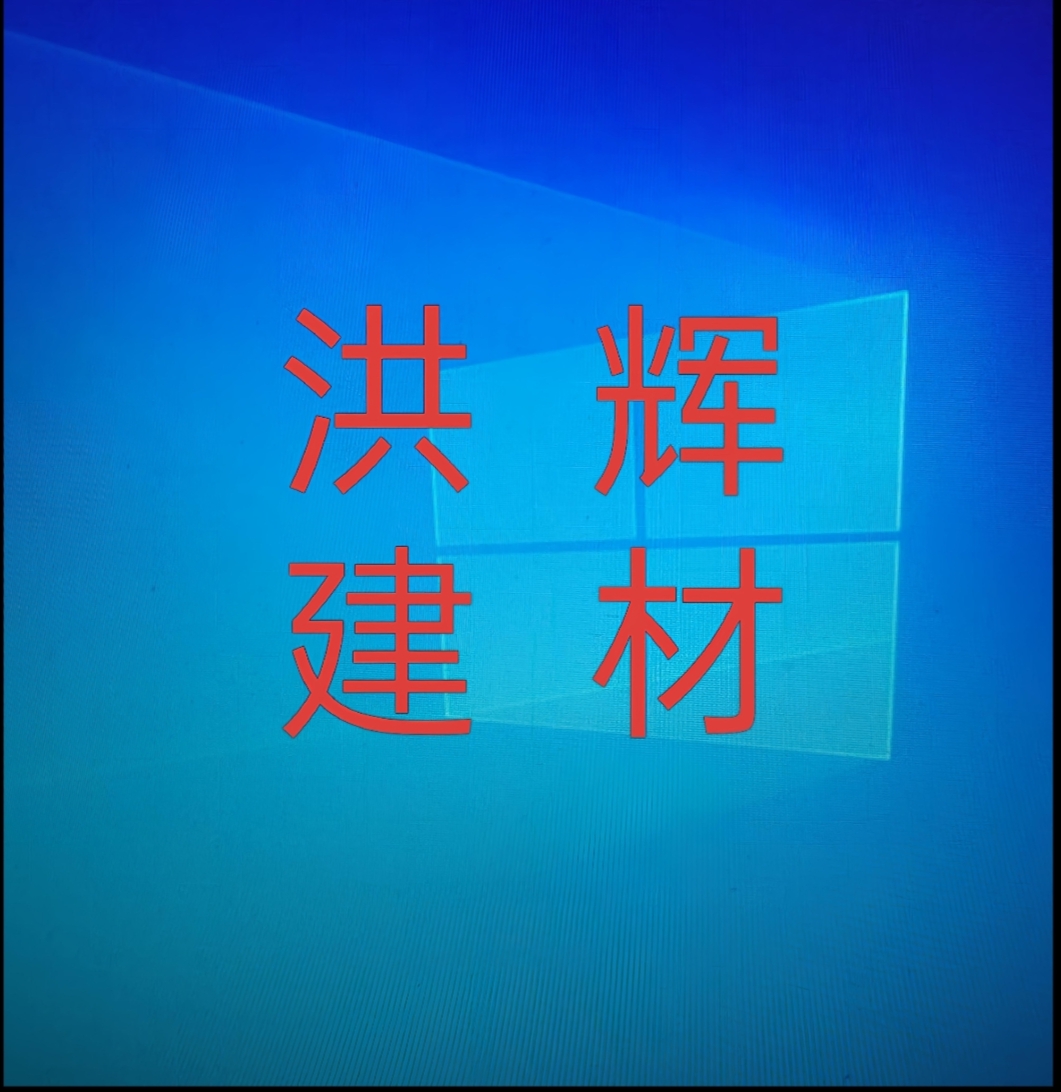 吳中經(jīng)濟(jì)技術(shù)開發(fā)區(qū)越溪洪輝建材經(jīng)營部