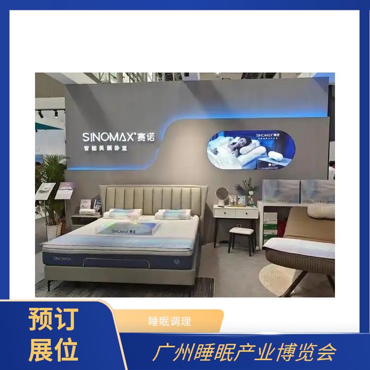 睡眠展 你定制更贴合需求的方案 睡眠家居