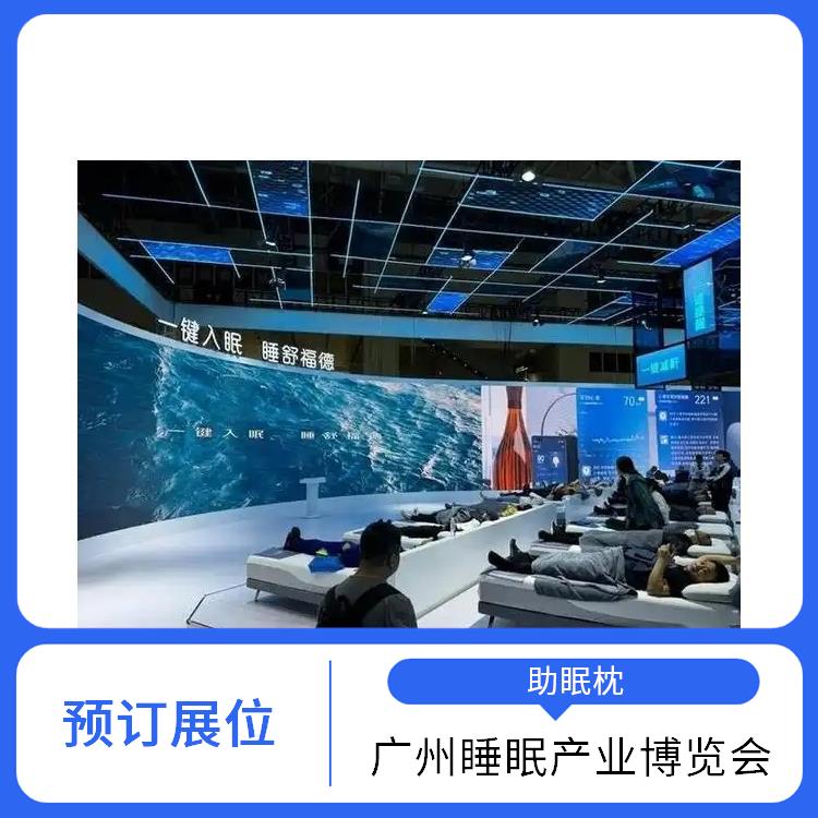 广州国际睡眠博览会 提供定制化宣传方案 助眠枕