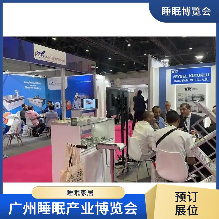 广州睡眠产业博览会 让您专注于参展业务洽谈 睡眠家居