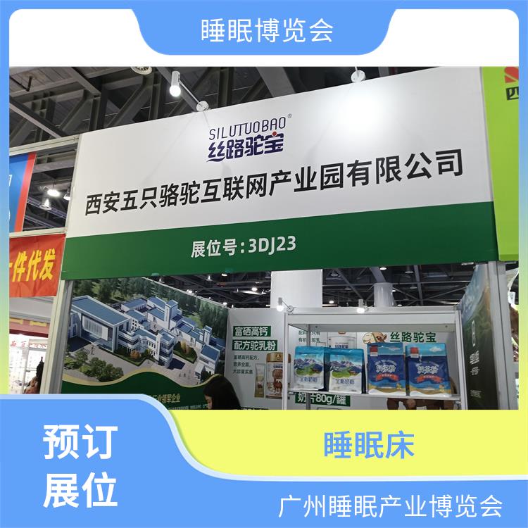 2025广州国际睡眠展览会 施工搭建与现场服务 睡眠智能