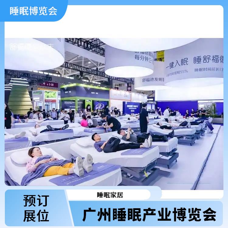 2025广州国际睡眠展览会 施工搭建与现场服务 睡眠智能