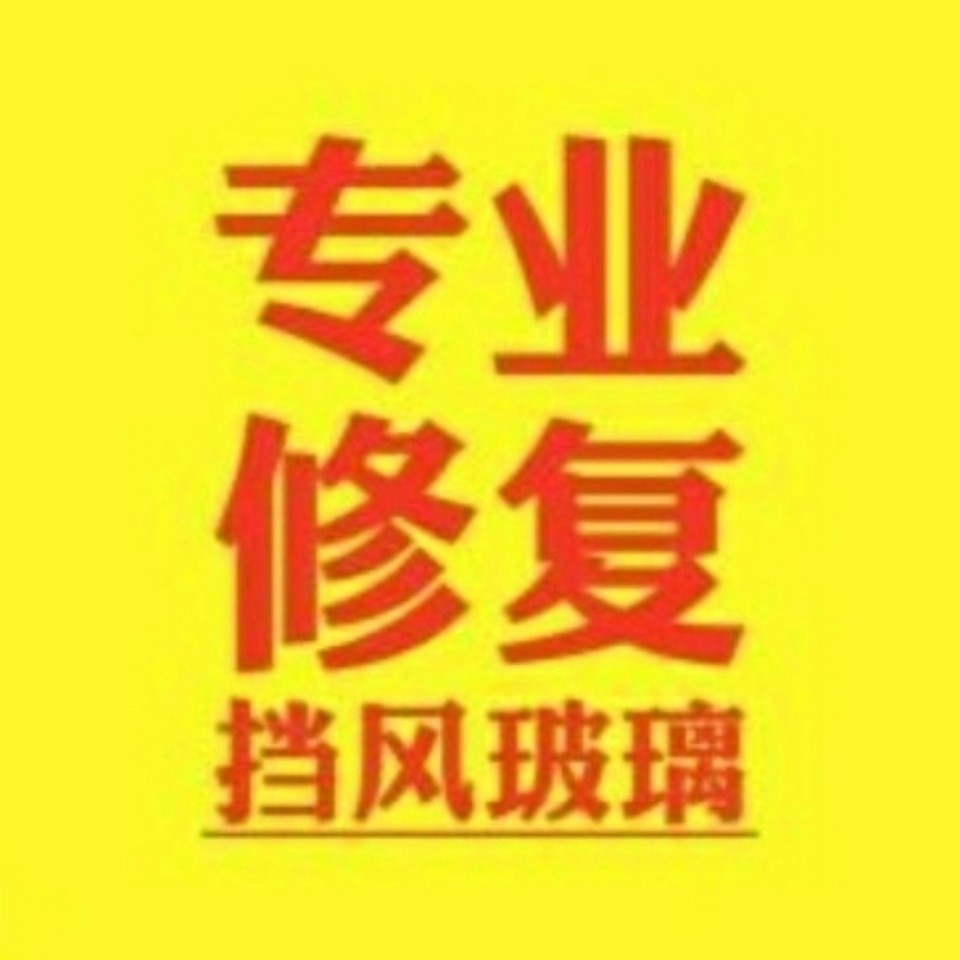金牛区汽车挡风玻璃修补公司
