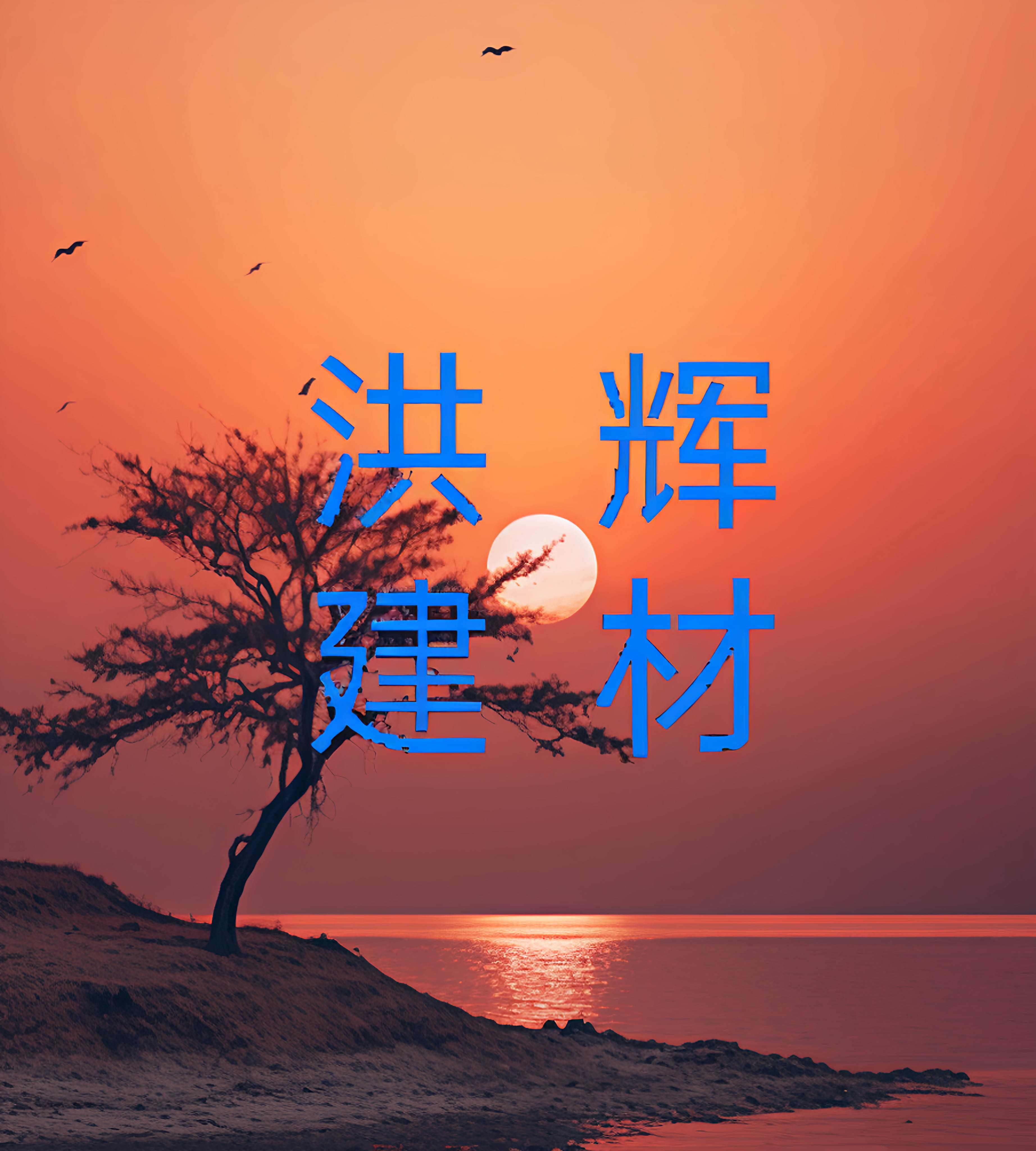 淮安區(qū)洪輝建材經(jīng)營部