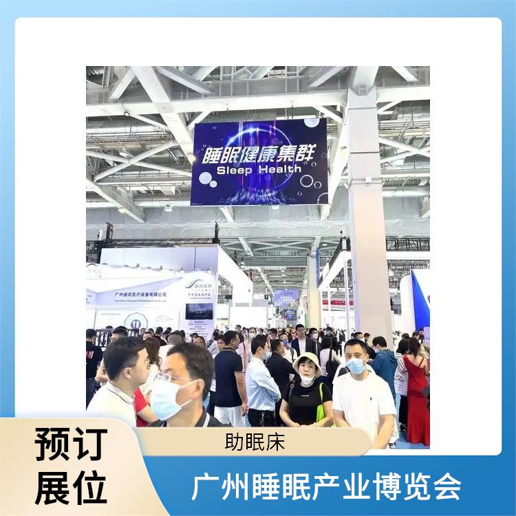 2025广州大健康展 提供定制化宣传方案 睡眠家居