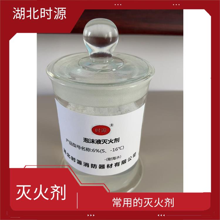 環(huán)保型水成膜消防泡沫滅火劑批發(fā) 常用的滅火劑